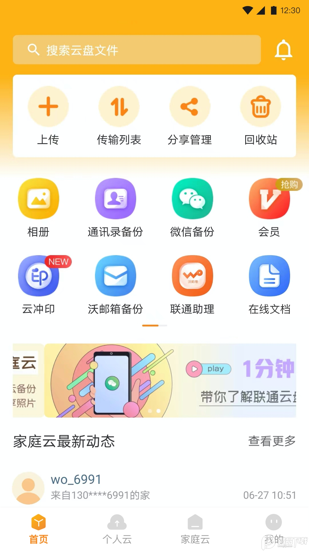 中国联通云盘app2.2.2手机版4