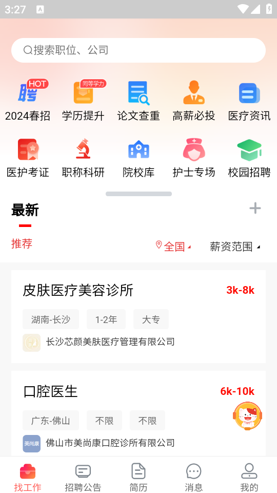 医聘网医美医护招聘求职找工作app官方版1.0 安卓版4