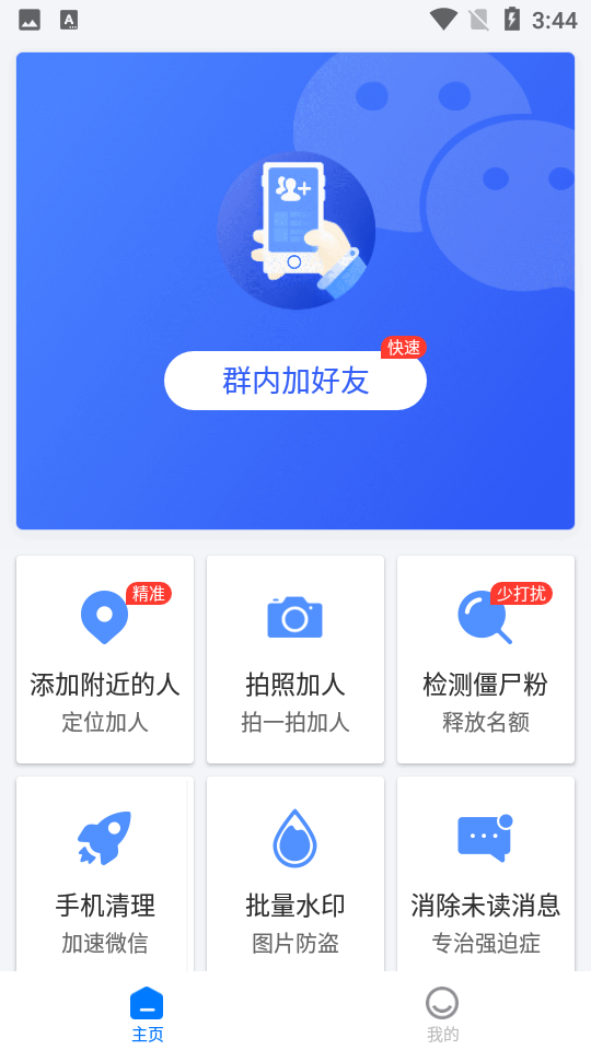 群内加好友app1.5.4 安卓最新版4