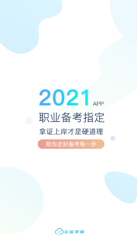 云校学堂app3.3.0安卓最新版4