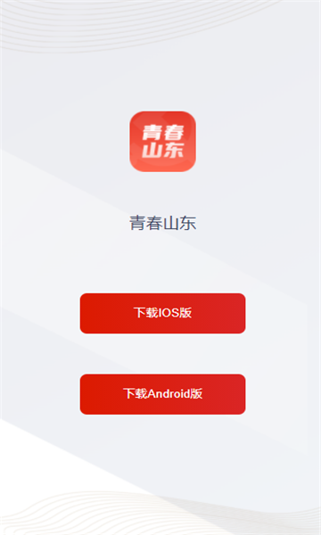 青春山东app1.3.3 安卓版4