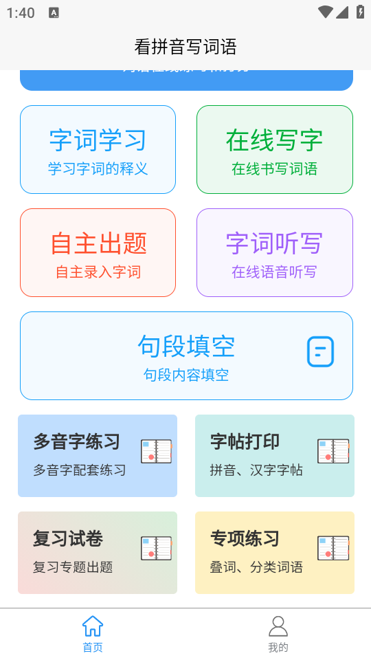 看拼音写词语app1.2.6 最新版4