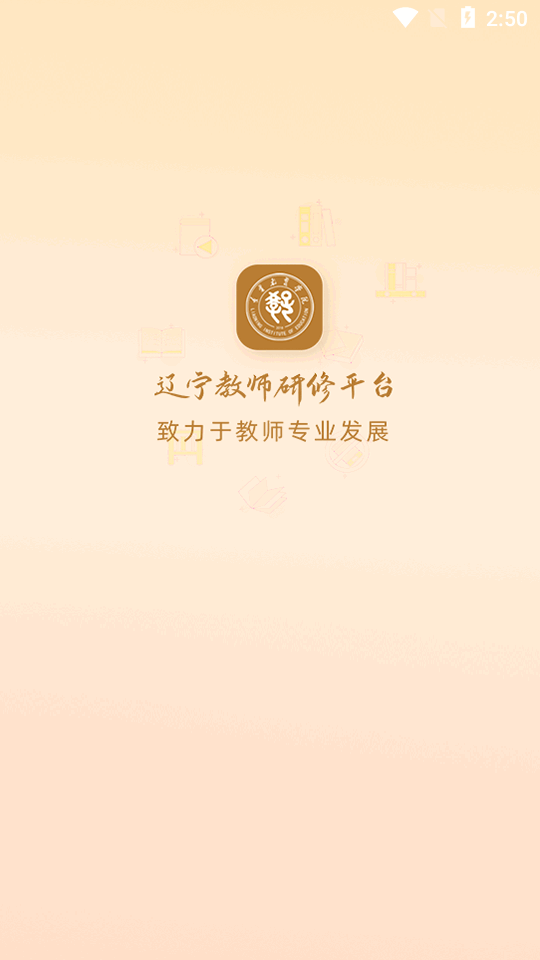 辽宁教师研修平台app最新版v1.0.53 安卓手机版4