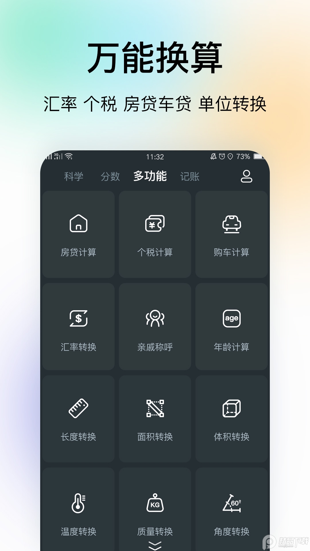 精准计算器app5.4.87 手机版4