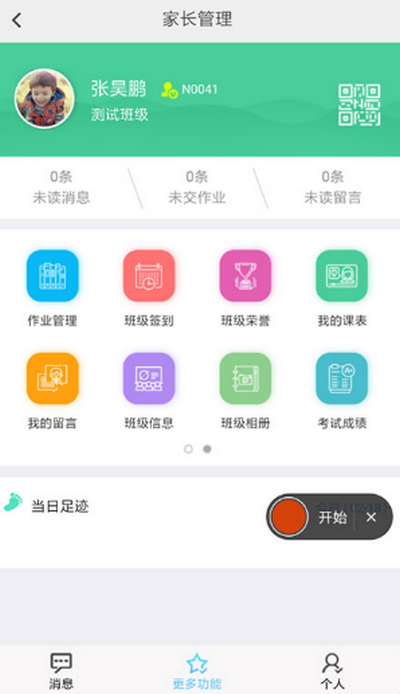 e校翼家智慧校园app官方下载v2.32 最新版4