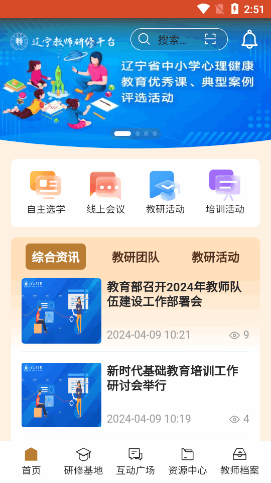 辽宁教师研修平台app最新版v1.0.53 安卓手机版4