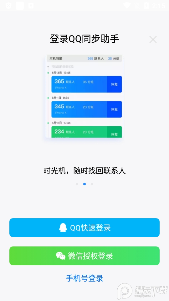QQ同步助手官方版v8.0.12安卓最新版4