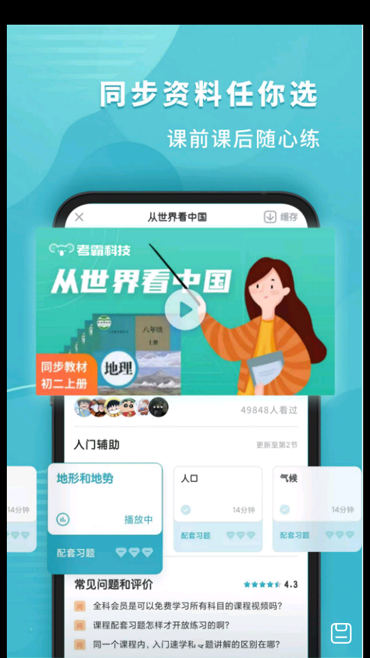 考霸初中地理APP