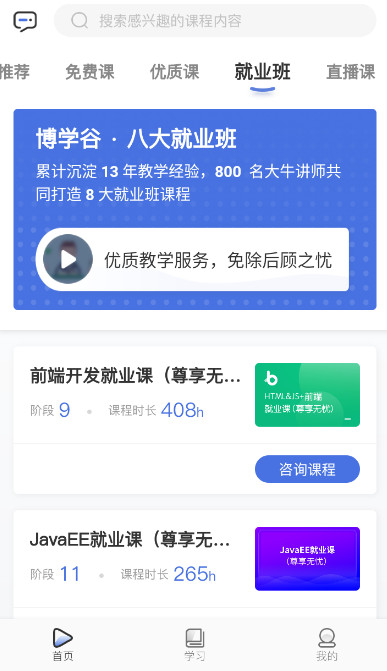 博学谷app