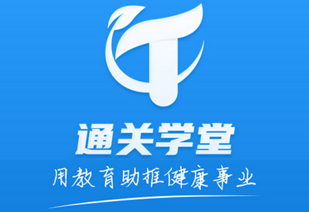 通关学堂app