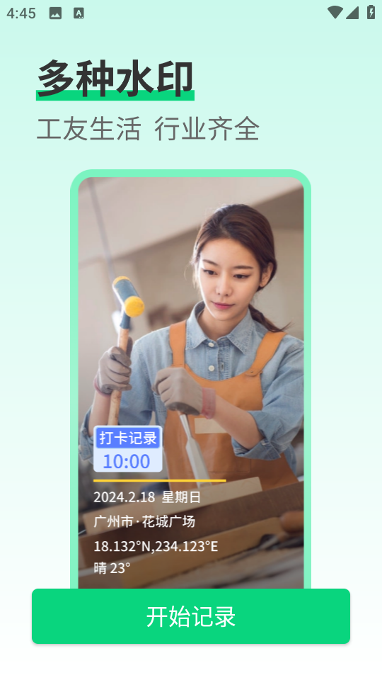 工友水印相机app1.0.104