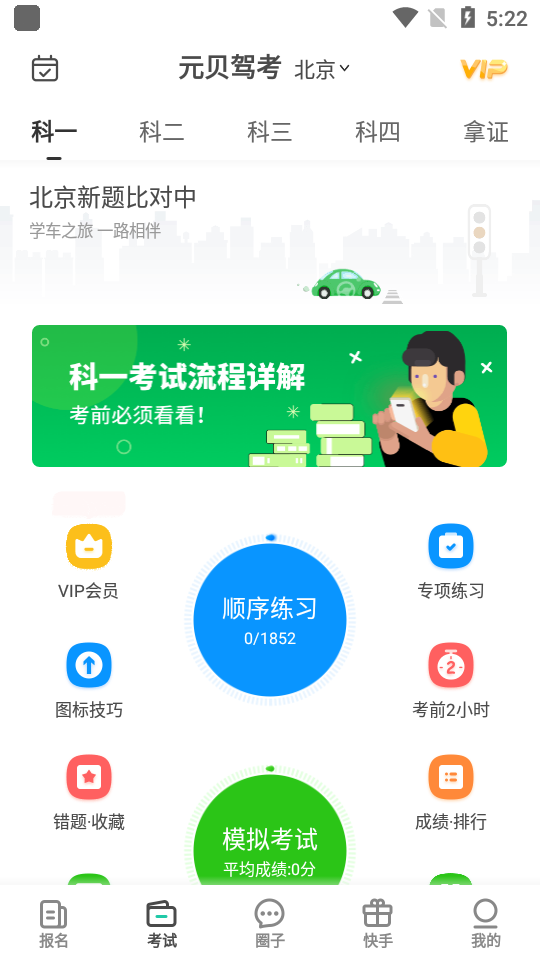 元贝驾考官方版v10.1.8安卓绿标版4