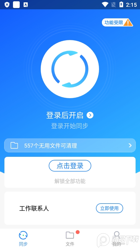 QQ同步助手官方版v8.0.12安卓最新版4
