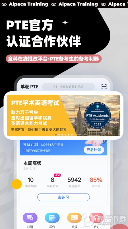 羊驼PTE真题练习app9.8.6 官方版4