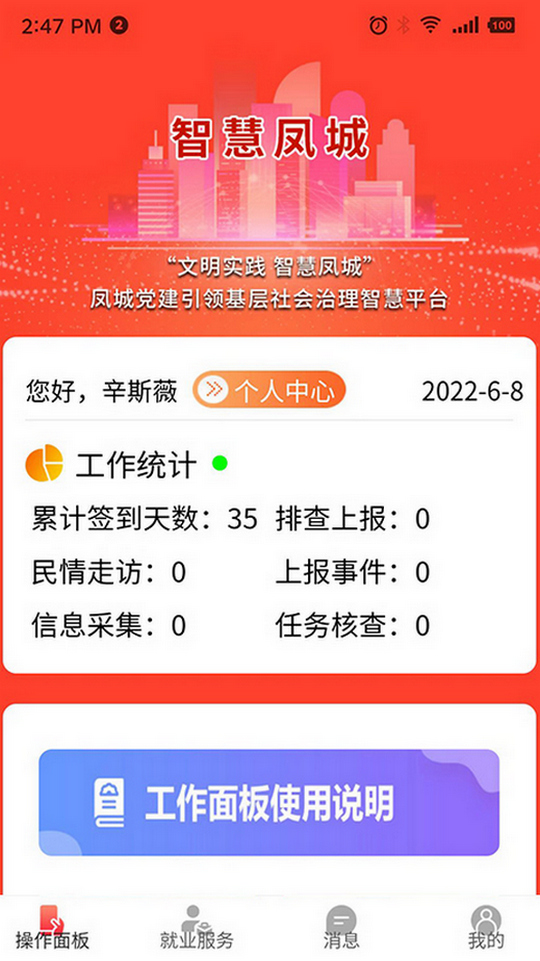 智慧凤城工作端app1.0.8.38 最新版4
