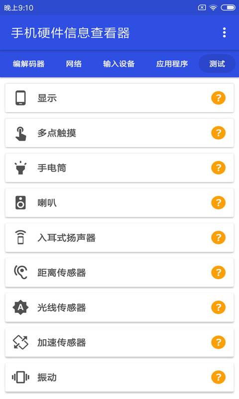 手机硬件信息查看器手机版3.3.5官方版4