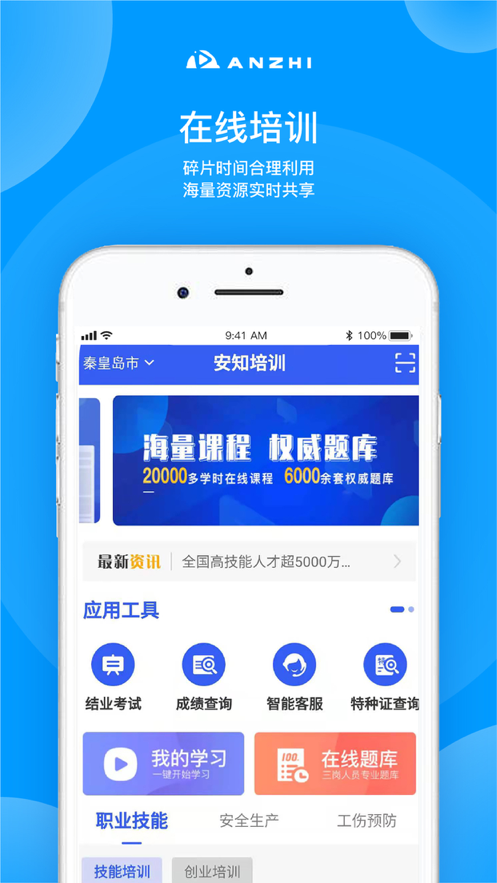 安知培训平台app官方版4