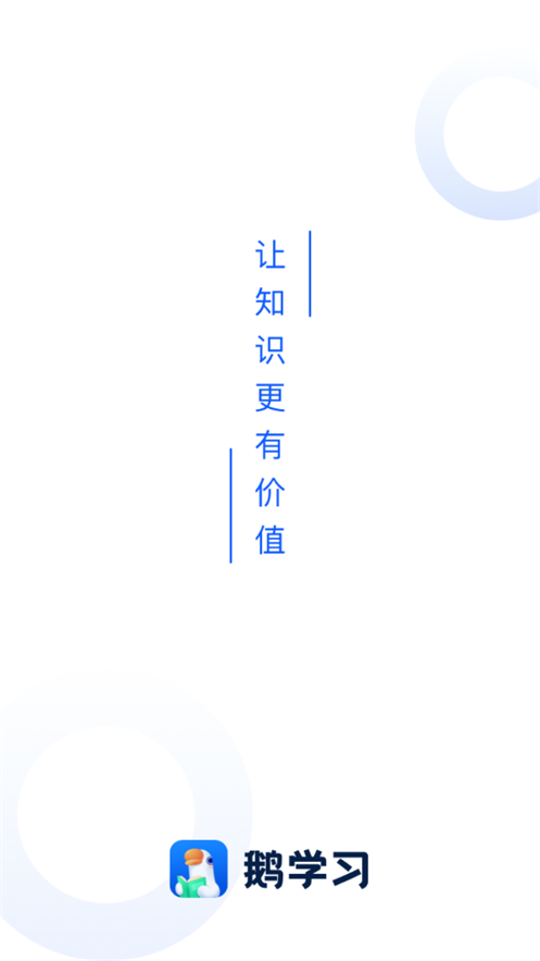 鹅学习app(小鹅通)v4.23.0官方手机版4