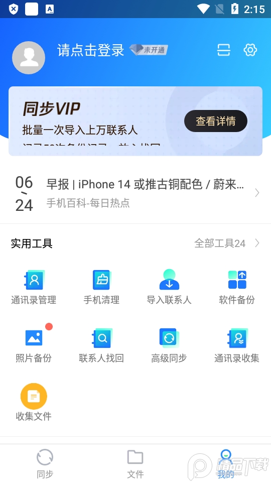 QQ同步助手官方版v8.0.12安卓最新版4
