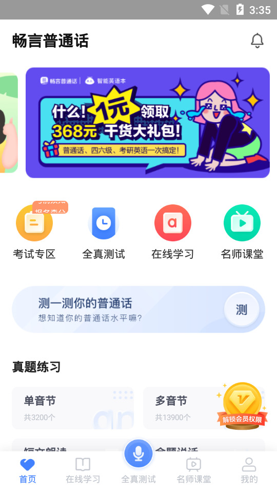 畅言普通话app5.0.1060 官方手机版4