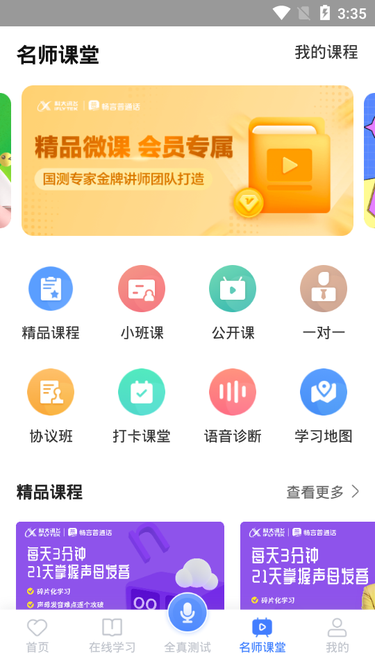 畅言普通话app5.0.1060 官方手机版4