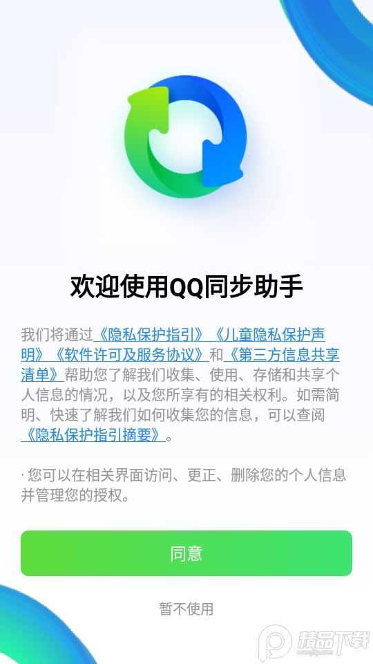 QQ同步助手官方版v8.0.12安卓最新版4