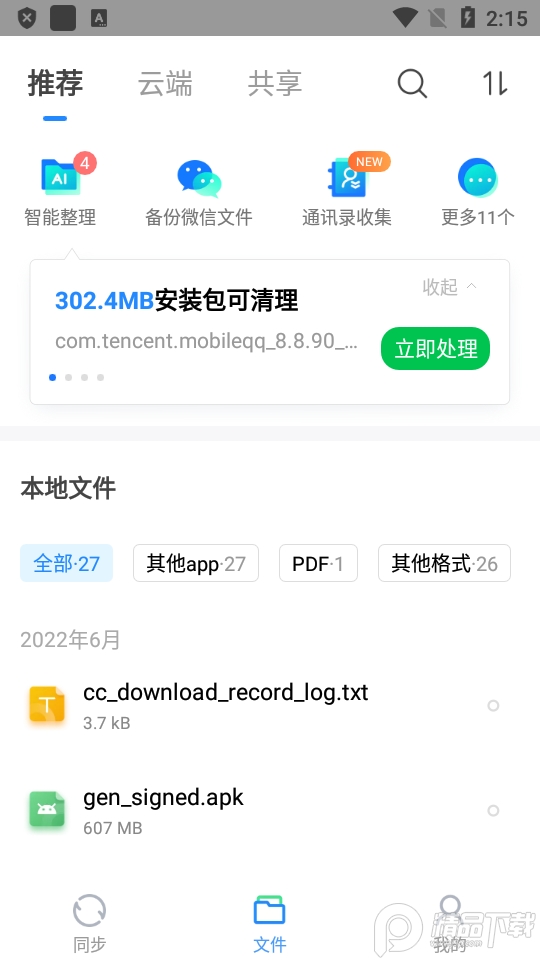 QQ同步助手官方版v8.0.12安卓最新版4