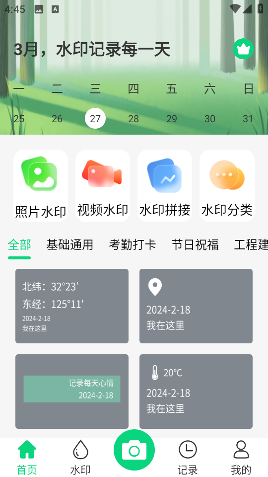 工友水印相机app1.0.104