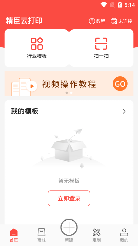 NiiMbot精臣云打印app6.0.5 手机最新版4
