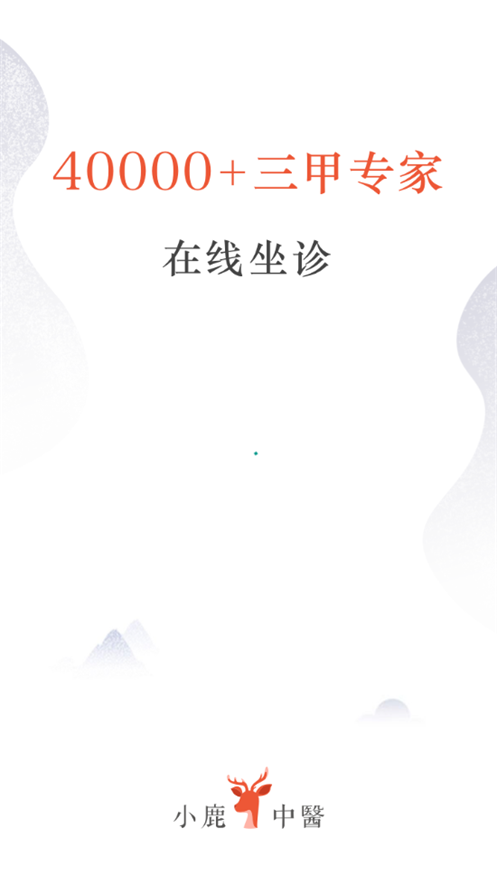 小鹿中医平台v3.8.0 最新版4