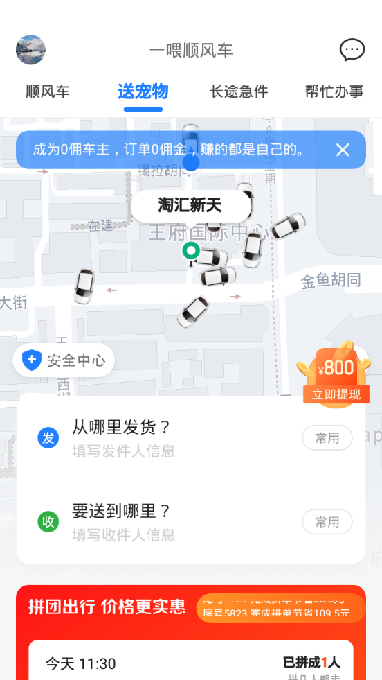 一喂顺风车客户端v9.0.6 官方最新版4