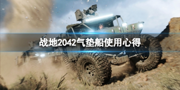 战地2042气垫船怎么操作 战地2042气垫船操作技巧