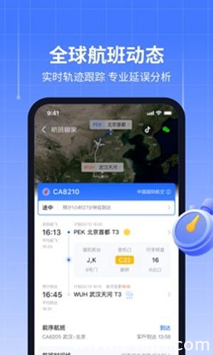 航班管家手机版下载4