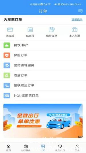 12306app下载安装官方免费下载4