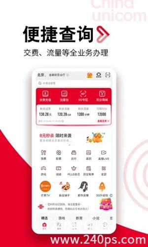 中国联通app下载安装官方免费下载安卓版手机4