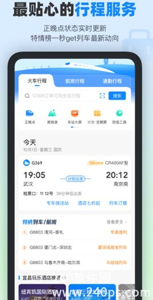 高铁管家12306app官方下载4