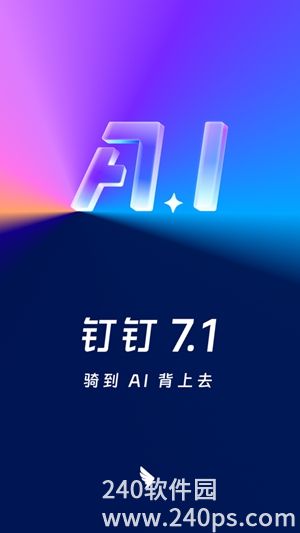 钉钉下载官方正版4